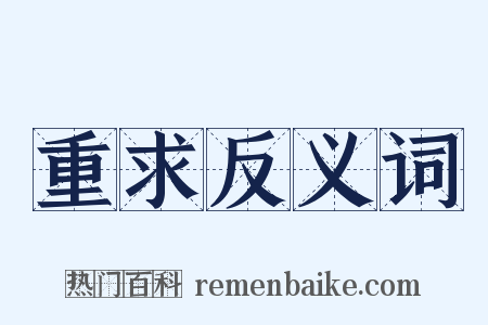 重求反义词是什么意思的图片